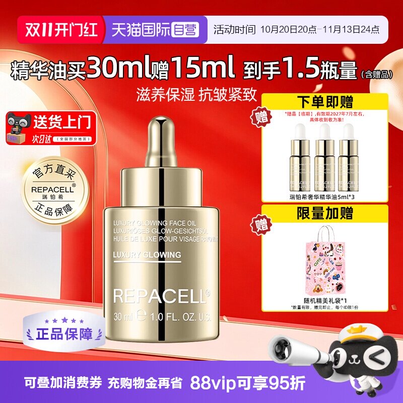 【自营】repacell瑞铂希奢华焕颜修护鎏金精华油保湿抗皱【临期】
