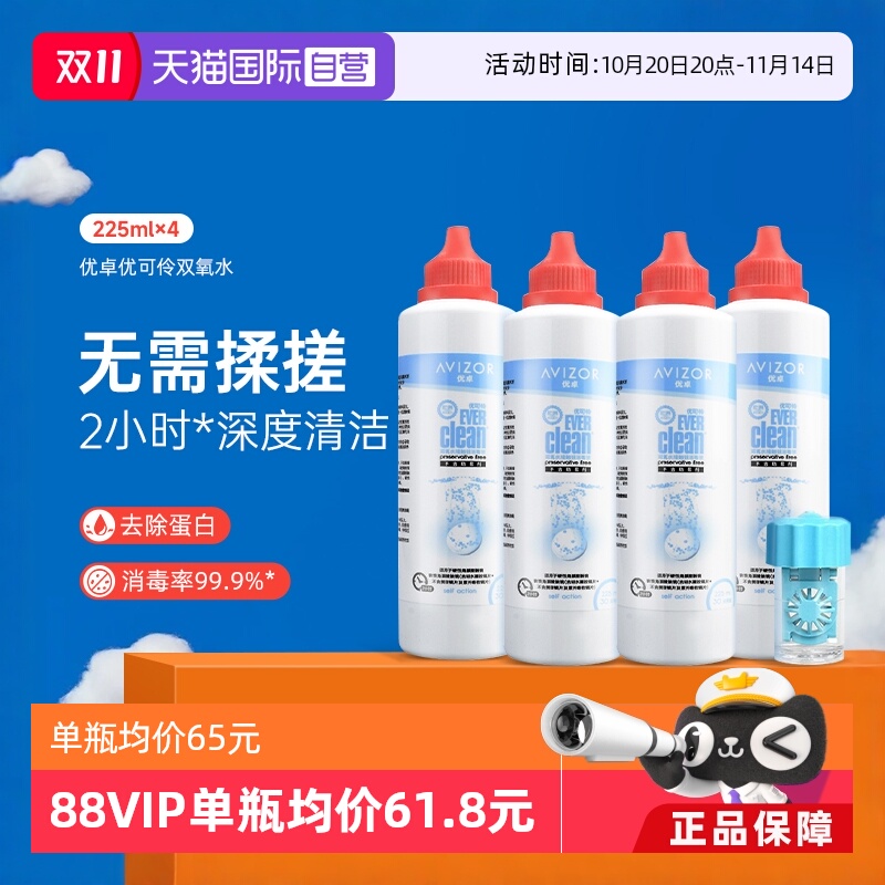 【自营】优卓avizor优可伶双氧水护理液225ml*4瓶硬性RGP角膜塑形