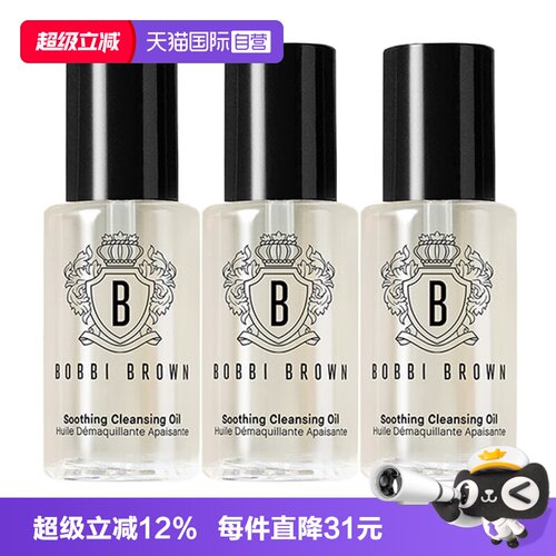 【自营】BOBBI BROWN/芭比波朗卸妆油清透舒盈洁肤油15ml*3清洁