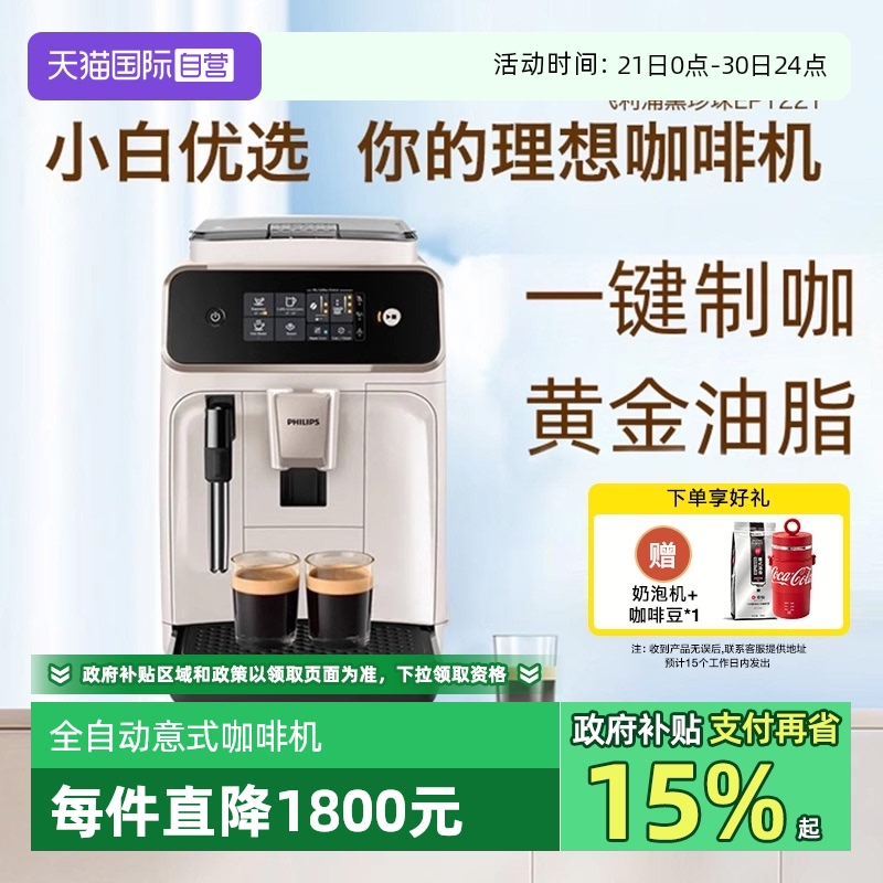 【自营】飞利浦全自动意式浓缩咖啡机家用奶泡器研磨一体机EP1221