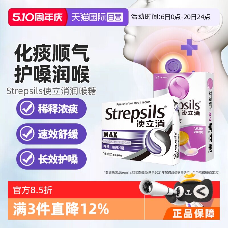 【自营】Strepsils使立消润喉糖含片化痰止咳0糖教师润喉咽喉缓痛