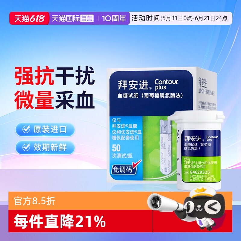 【自营】拜耳拜安进血糖试纸家用低痛采血原装进口血糖检测试纸