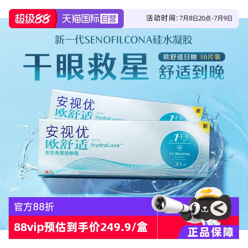 【自营】强生安视优欧舒适日抛小泪片30片*2隐形眼镜近视硅水凝胶