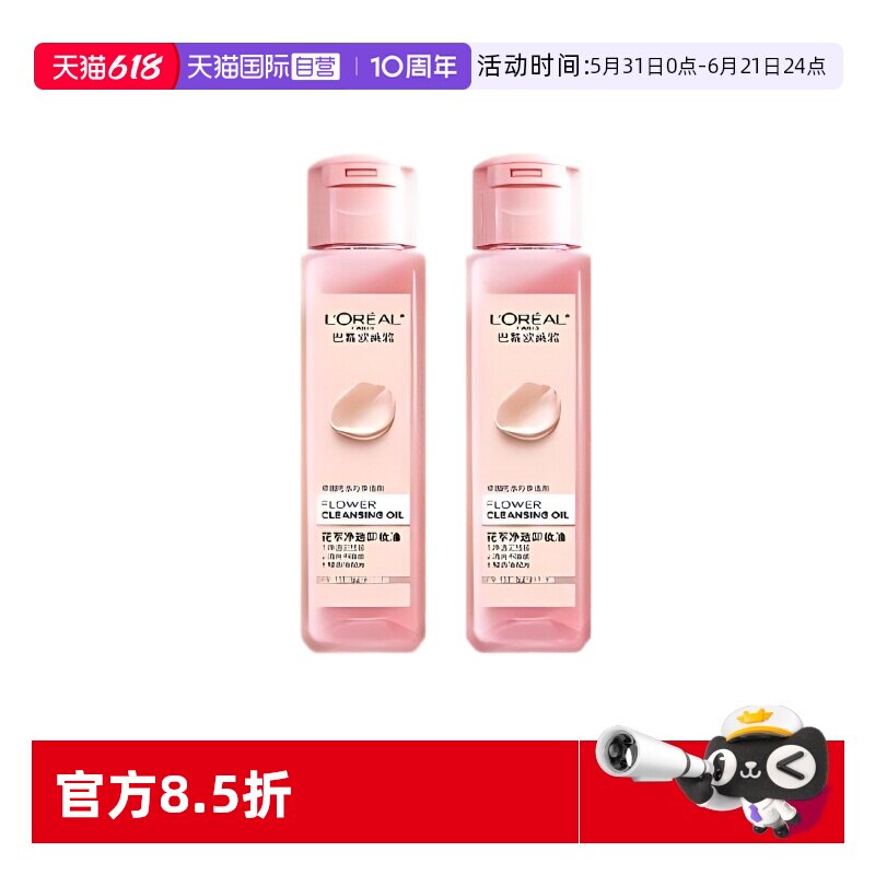 【自营】欧莱雅花萃净透卸妆油脸部旅行装便携装清洁中样50ml*2