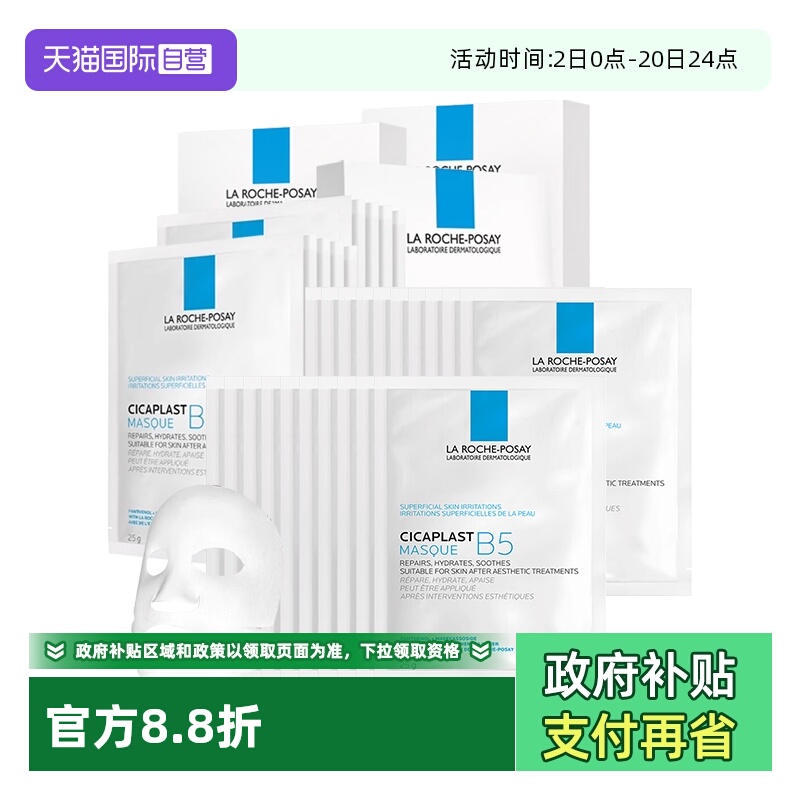 【自营】理肤泉B5多效保湿修护面膜白膜30片(3盒+15片)补水保湿