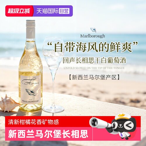 新西兰马尔堡长相思干白葡萄酒