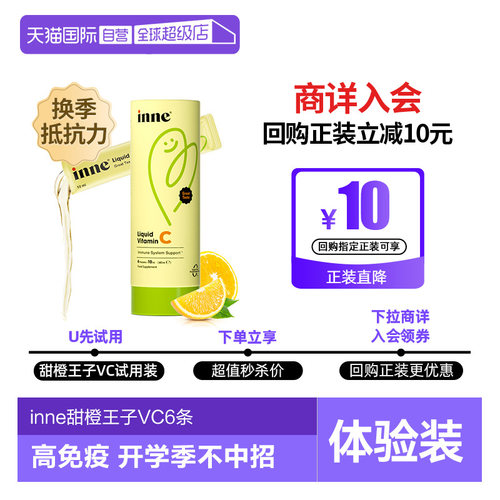 inne因你维生素C甜橙VC体验装6条