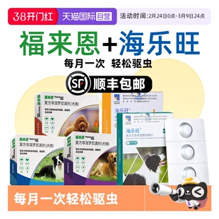 【自营】福来恩狗狗驱虫药体内外一体同驱海乐旺套装驱杀蛔虫钩虫