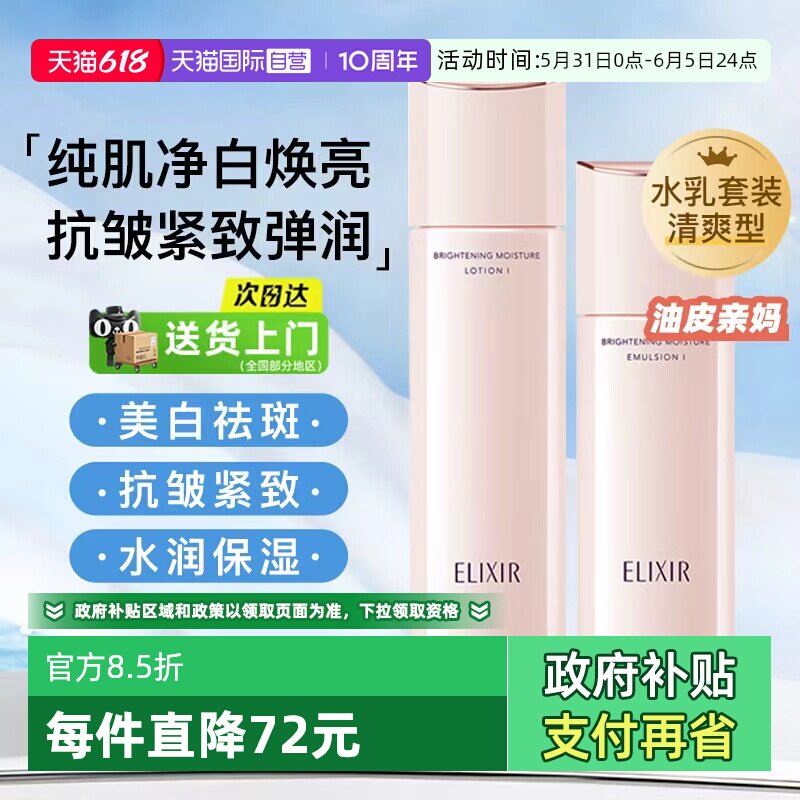 【自营】Elixir/怡丽丝尔纯肌弹润水乳祛斑美白抗皱保湿紧致套装