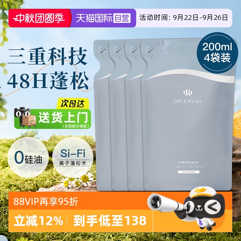 【自营】OffRelax清爽蓬松or洗发水控油无硅油细软扁塌200ml*4瓶