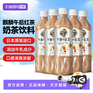 【自营】日本进口麒麟午后红茶奶茶饮料500ml*6瓶下午茶轻饮茶饮