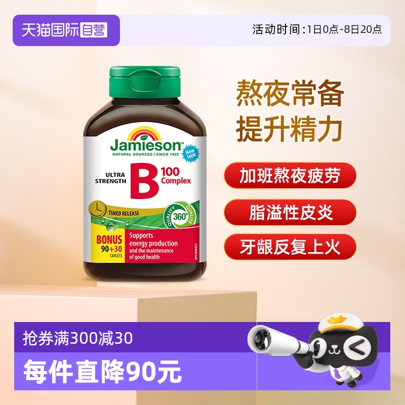 Jamieson復合B族維生素緩釋片