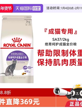 【自营】皇家猫粮绝育成猫全价粮体重控制绝育呵护猫主粮SA37/2KG