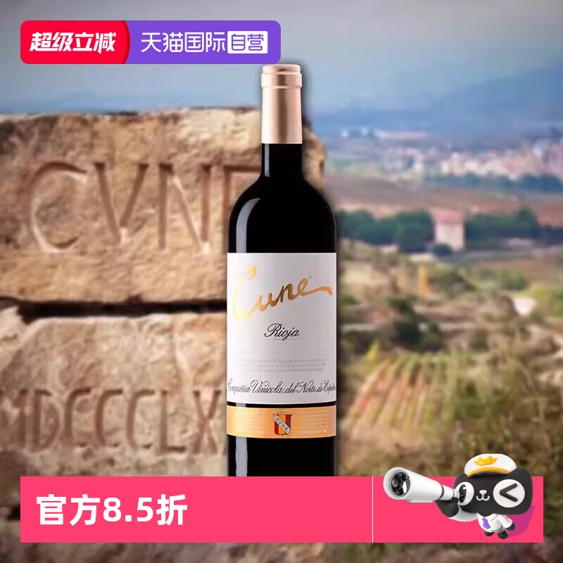 【自营】百年酒庄库尼喜悦格兰珍藏红葡萄酒干型西班牙原装进口