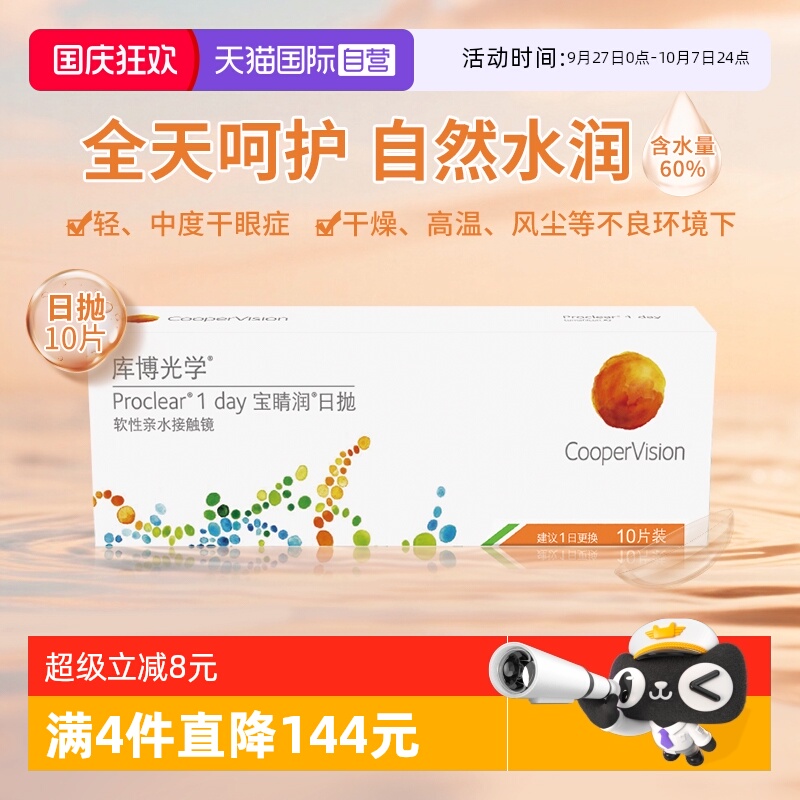 【自营】库博光学宝睛润日抛10片隐形眼镜高含水量舒适原装进口
