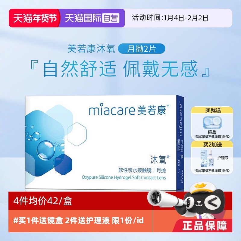 【自营】美若康沐氧月抛2片硅水凝胶盒装隐形近视眼镜水润透明片,隐形眼镜/护理液,国际隐形眼镜,淘宝优惠券,粉丝福利购,淘宝优惠卷