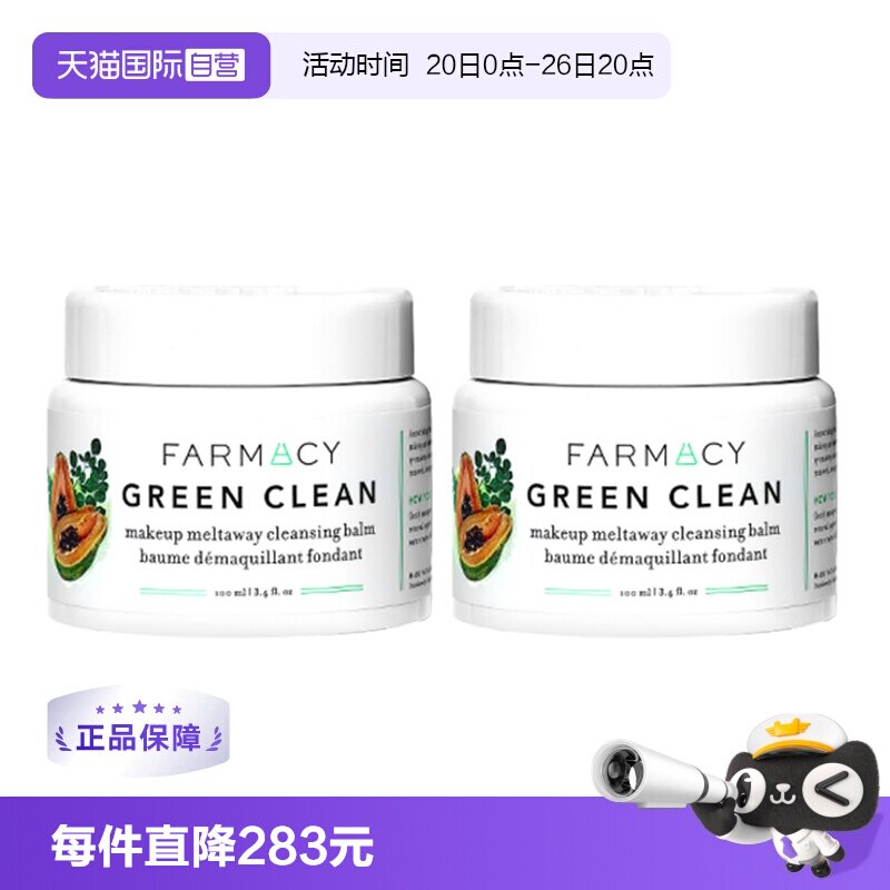 【自营】farmacy法沫溪辣木籽清洁卸妆膏敏感肌温和不闷100ml*2