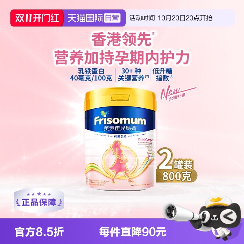 【自营】Friso港版美素佳儿妈妈孕产妇配方奶粉800g*2罐乳铁蛋白