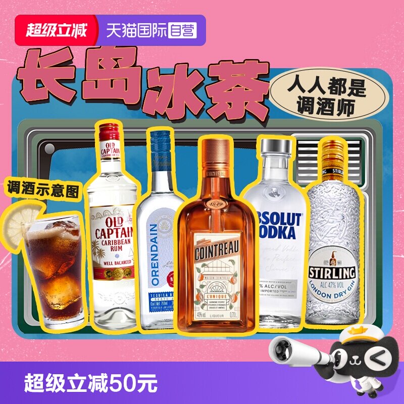 【自营】长岛冰茶调酒基酒套装君度力娇酒伏特加龙舌兰朗姆酒金酒