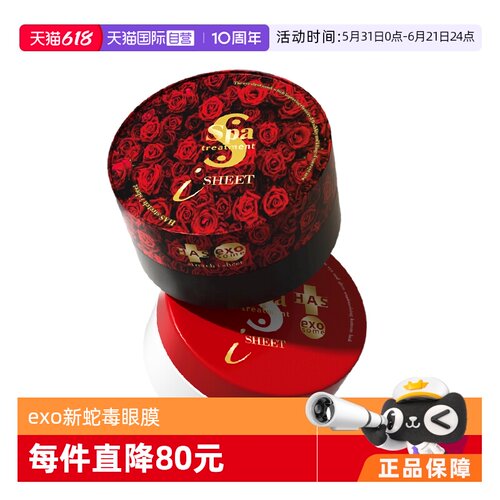 spa日本exo蛇毒眼膜60枚新款