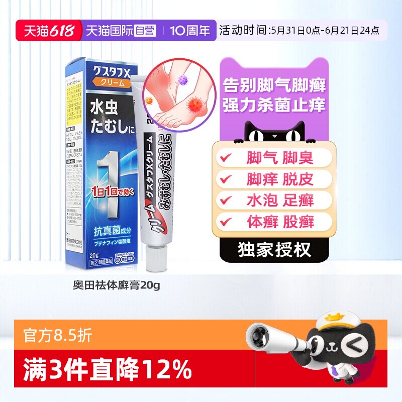 【自营】日本盐酸布替萘芬乳膏治疗真菌感染股癣体癣脚气杀菌止痒