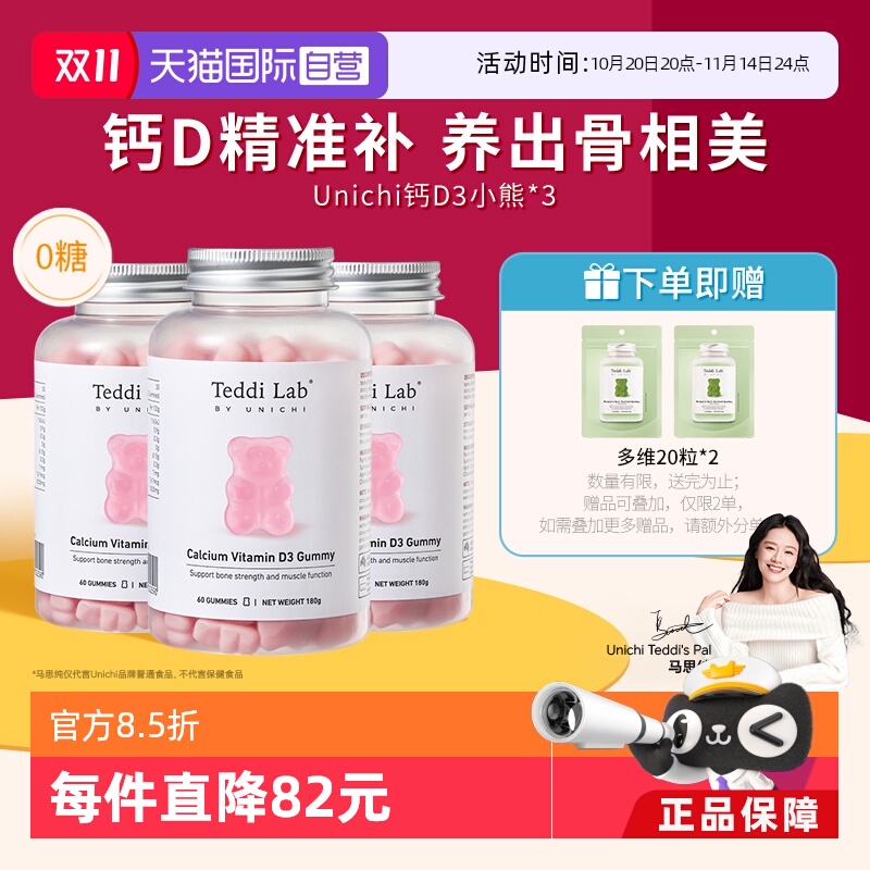 【自营】Unichi钙D3小熊软糖维生素D3成人补钙钙片澳洲进口60粒*3