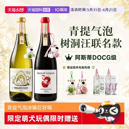 树洞汪联名款莫斯卡托起泡酒女士