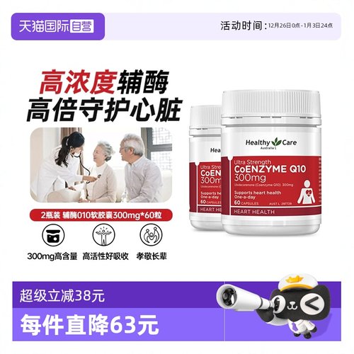 【自营】HealthyCare澳洲辅酶q10软胶囊高含量300mg*2中老年护心