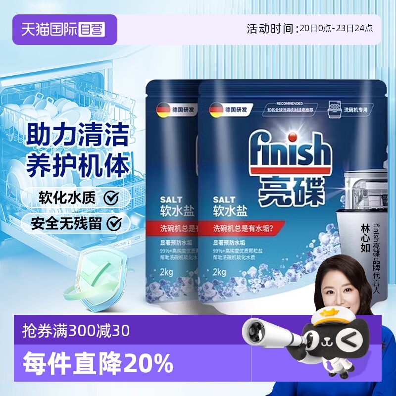 【自营】Finish亮碟洗碗盐洗碗机专用盐清洗剂洗涤剂软水盐软化盐