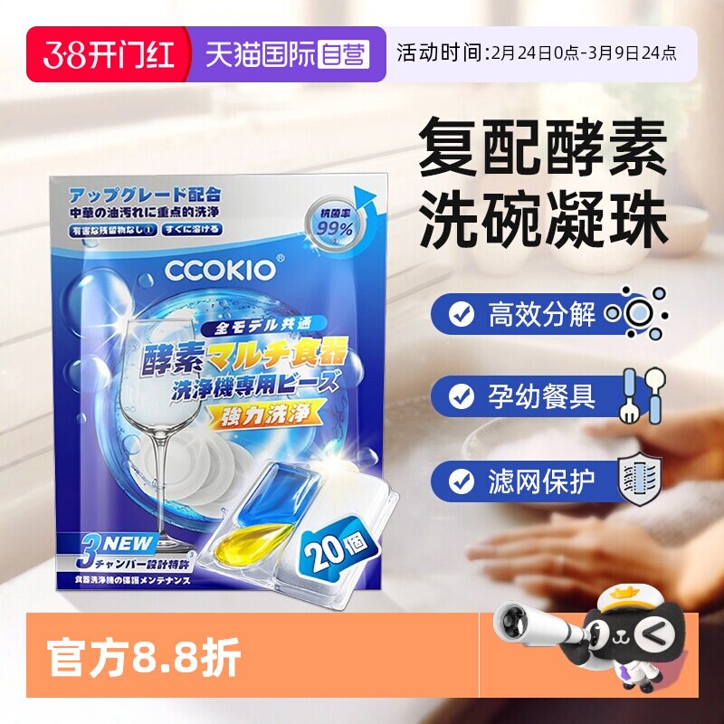 【自营】日本CCOKIO酵素洗碗凝珠洗碗机专用洗涤剂非块粉盐清洁剂