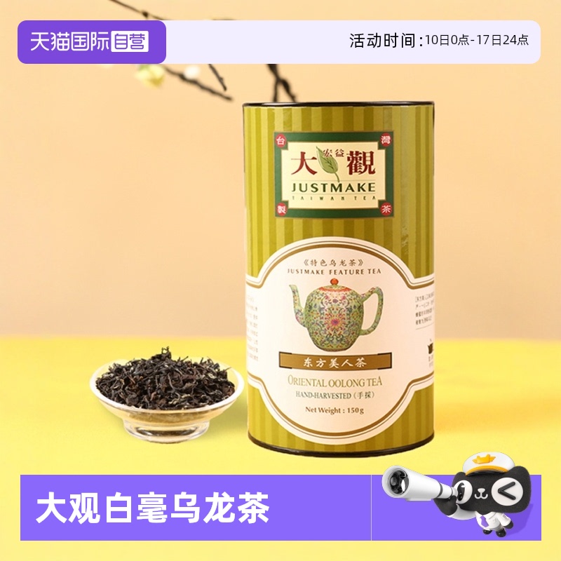 台湾进口宏益大观东方美人茶