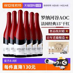 【自营】法国进口红酒罗纳河谷AOP级西拉干红葡萄酒整箱礼盒装