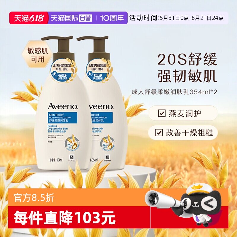 【自营】Aveeno艾惟诺成人舒缓柔嫩润肤乳身体乳保湿滋润354ml*2