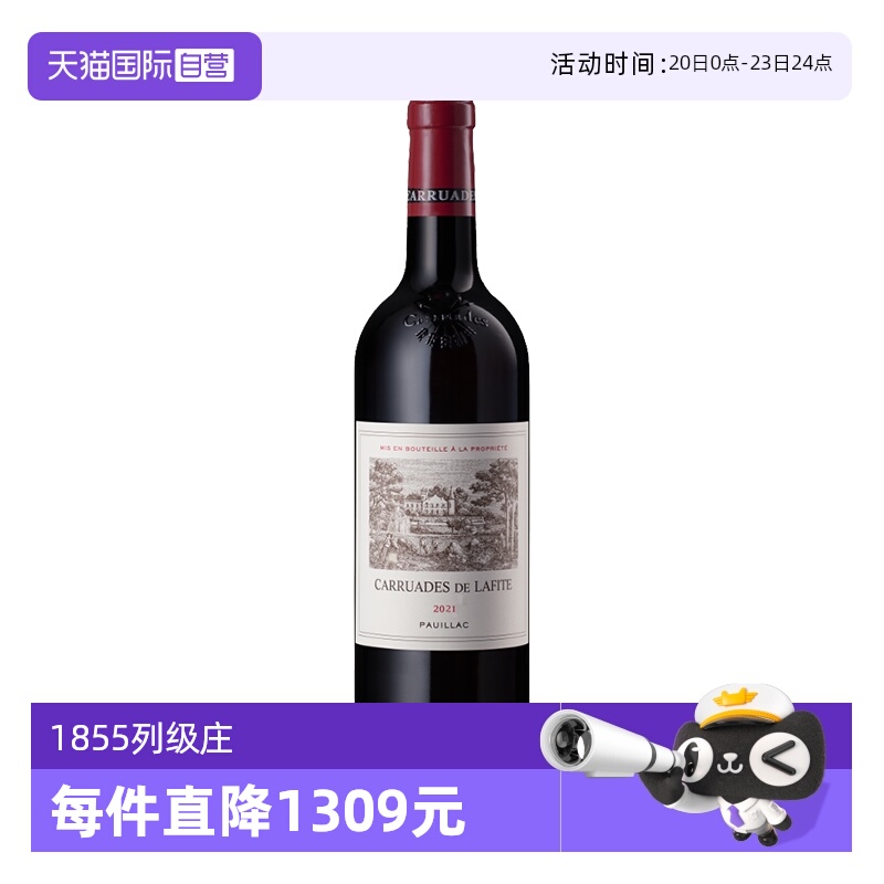 【自营】法国1855一级庄拉菲副牌小拉菲罗斯柴尔德2021干红Lafite