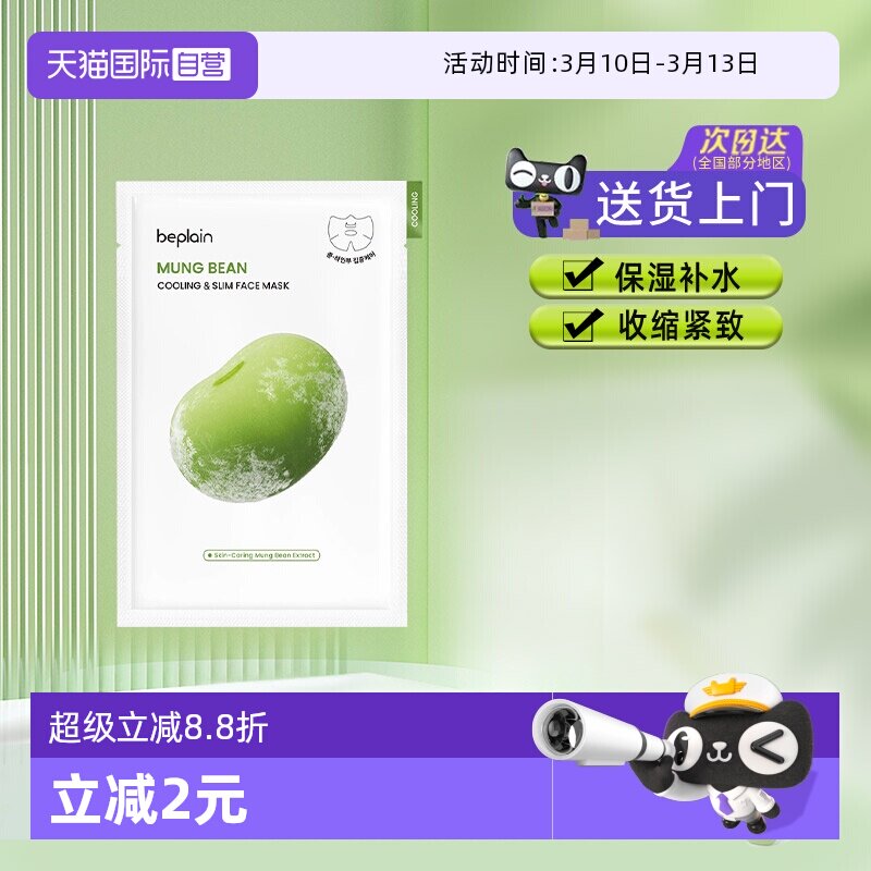 【自营】BE PLAIN绿豆冰感面膜保湿降温补水紧致消水肿清爽1片