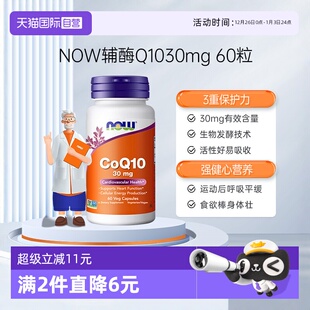 进口60粒 NOW诺奥辅酶q10健康血管护心脏供养心肌美国原装 自营
