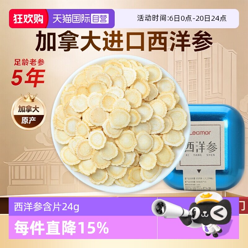 【自营】Lecmor加拿大西洋参切片含片24g滋补进口花旗参滋补礼品