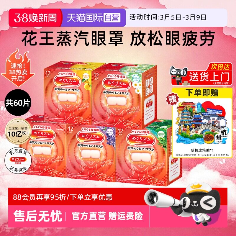 【自营】花王美舒律蒸汽眼罩12片*5盒恒温热敷温和眼贴睡眠遮光