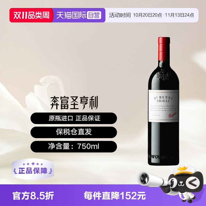 【自营】澳大利亚原瓶进口圣亨利干红葡萄酒 Penfolds St Henri