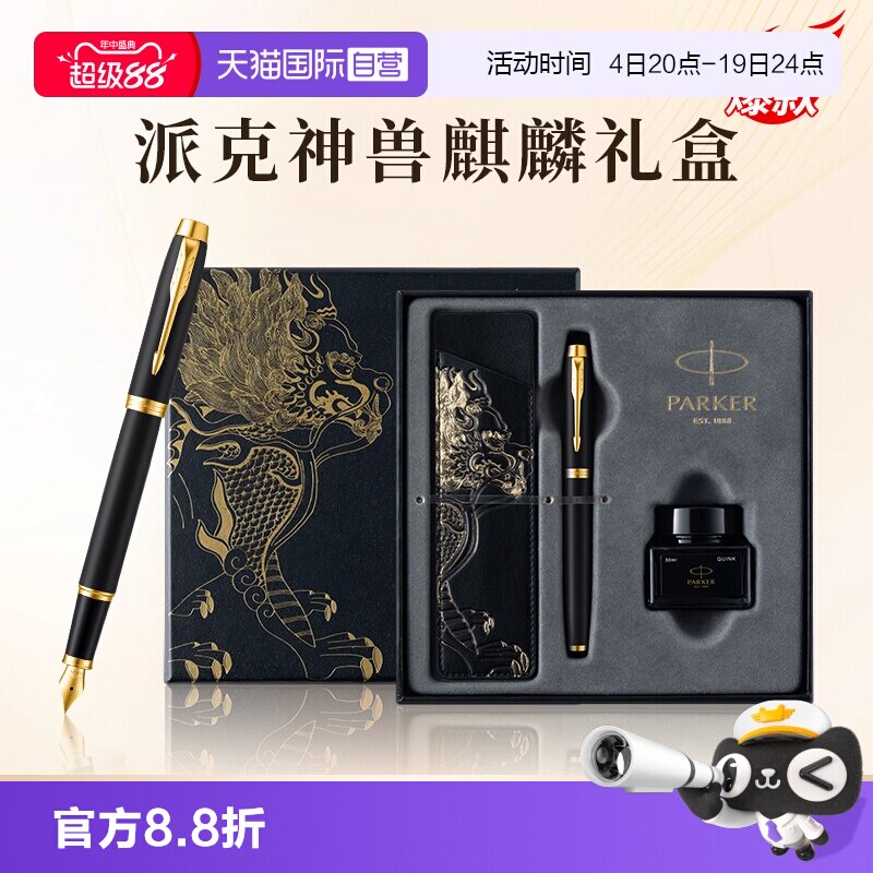 【自营】PARKER/派克钢笔麒麟礼盒男士高档精致墨水笔高端礼盒IM男士创意高颜值礼物礼赠文具