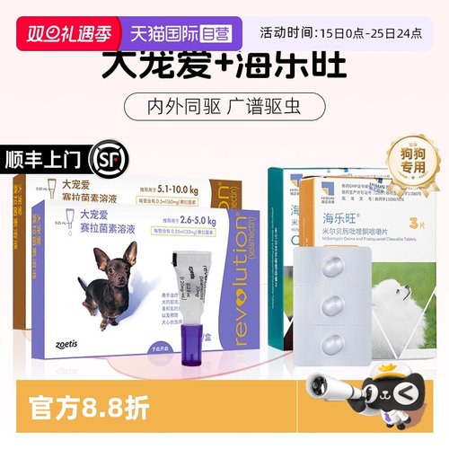 【自营】大宠爱狗狗驱虫药体内外一体海乐旺内驱滴剂宠物狗驱虫药