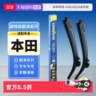 固特异雨刮器本田雅阁思域CRV皓影型格缤智凌派飞度雨刷 自营