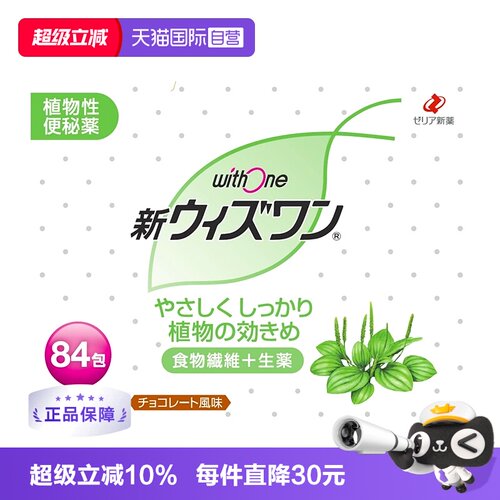 【自营】日本zeria新药 withone植物性清肠颗粒巧克力味84包纤维