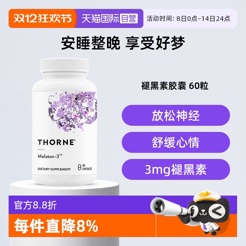 【自营】Thorne悦恩褪黑素安瓶胶囊3mg睡眠片
