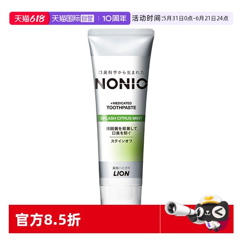 【自营】【檀健次同款】狮王NONIO口气清新牙膏柑橘 130g/支进口