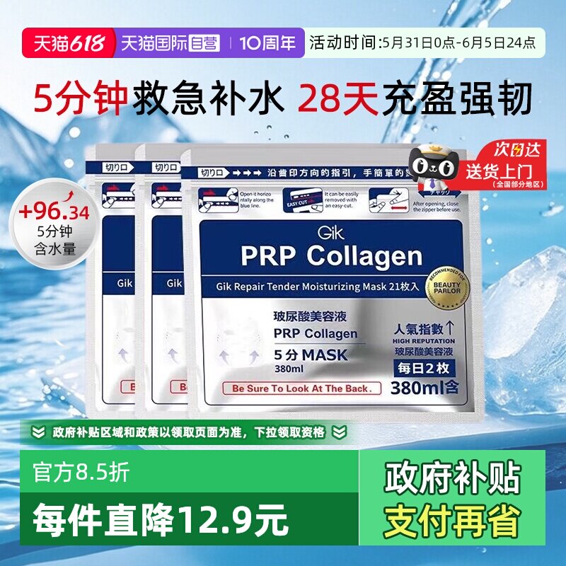 【自营】韩国进口Gik胶原蛋白修护保湿面膜补水敏感肌适用