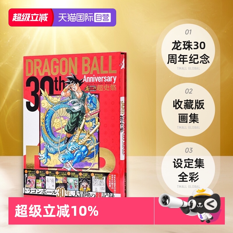 龙珠30周年纪念超史集