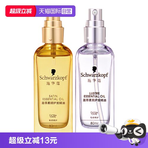 【自营】施华蔻护发精油80ml*1沐光瓶摩洛哥盈光瓶防毛躁顺滑修护