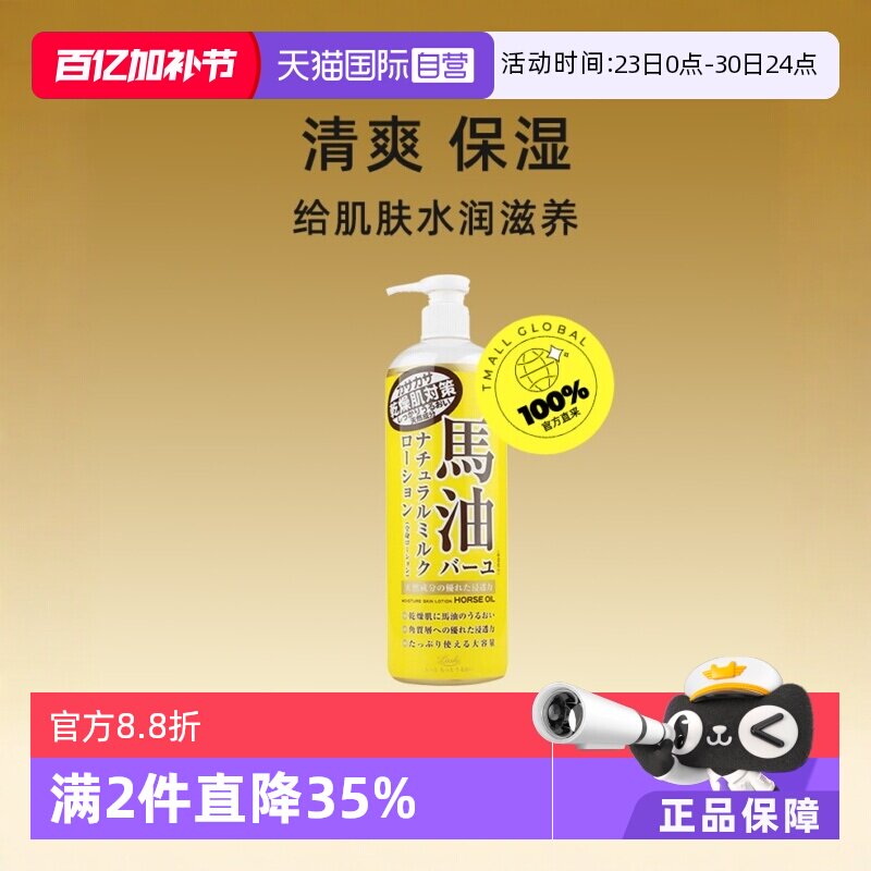 【自营】Loshi北海道进口马油身体乳485ml补水保湿润肤乳乳液滋润