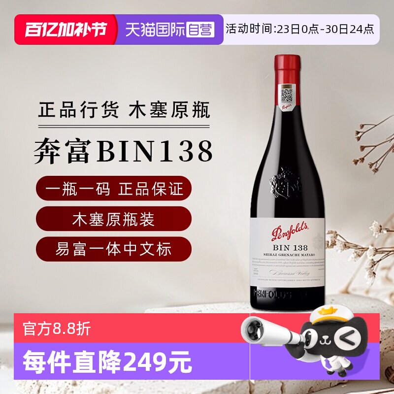 【自营】正品国行奔富BIN138设拉子歌海娜玛塔罗红葡萄酒节日送礼